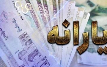 یارانه این دهک‌ها واریز شد
