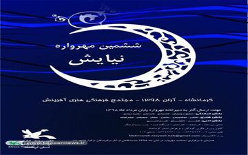 برگزیدگان نهایی مهرواره کشوری نیایش معرفی شدند