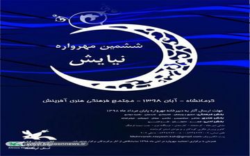 برگزیدگان نهایی مهرواره کشوری نیایش معرفی شدند