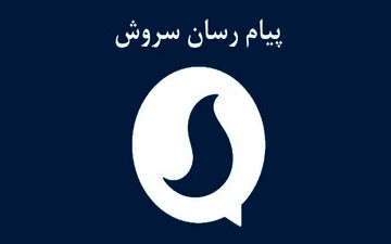 بررسی عضویت اجباری کاربران در پیام‌رسان سروش