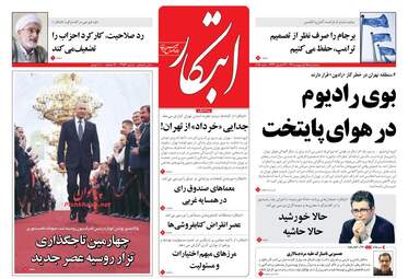 روزنامه های سه‌شنبه ۱۸ اردیبهشت ۹۷