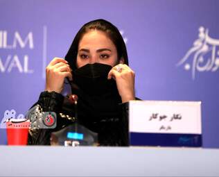  نشست خبری عوامل فیلم " ماهان " -نگار جوکار