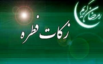 اعلام روش‌های پرداخت "فطریه" به کمیته امداد