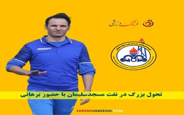 تحول بزرگ در نفت مسجدسلیمان با حضور برهانی

