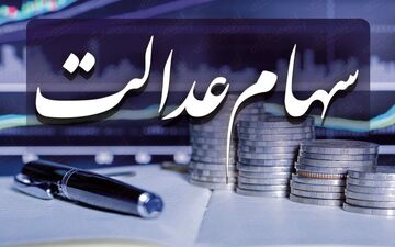 واریز پول سهام عدالت 4 روز بعد از فروش/ نحوه حذف سفارش فروش سهام عدالت 
