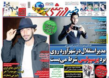 روزنامه های ورزشی یکشنبه ۲۵ شهریور ۹۷