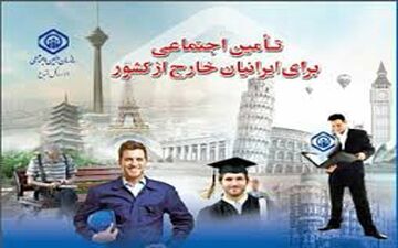  افزایش ٦٠ درصدی پوشش بیمه ایرانیان خارج از کشور