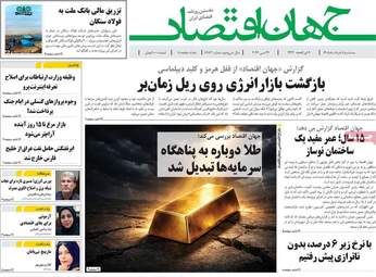 صفحه اول روزنامه های اقتصادی ۵ خرداد ۱۴۰۵