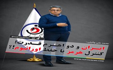 ایران و دو اهرم قدرت؛ کنترل هرمز یا حفظ اورانیوم!؟