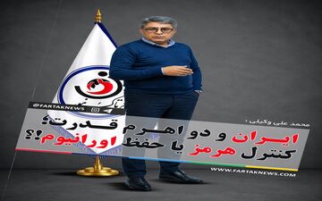 ایران و دو اهرم قدرت؛ کنترل هرمز یا حفظ اورانیوم!؟