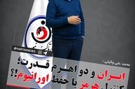 ایران و دو اهرم قدرت؛ کنترل هرمز یا حفظ اورانیوم!؟