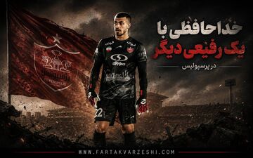 خداحافظی پرسپولیس با یک رفیعی دیگر؛ دروازه‌بان جوان در آستانه جدایی