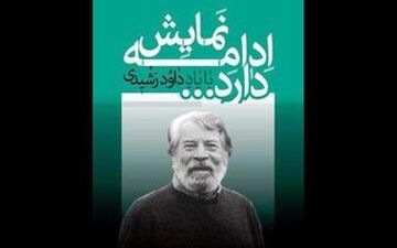  چهار هنرمند نشان داوود رشیدی دریافت کردند