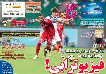 روزنامه های ورزشی چهارشنبه ۲۱ شهریور ۹۷