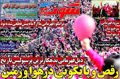 روزنامه های ورزشی یکشنبه ۱۹ فروردین ۹۷