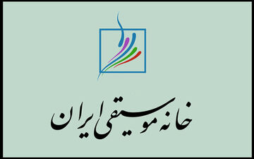 اطلاعیه خانه موسیقی درباره تشییع پیکر هم‌زمان ۲ هنرمند در تهران