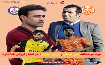 نبرد سرسختانه مس کرمان و پارس جنوبی؛ هر امتیاز ارزش طلا دارد
