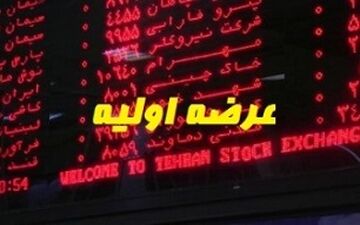 
مفهوم اقتصادی عرضه اولیه چیست؟
