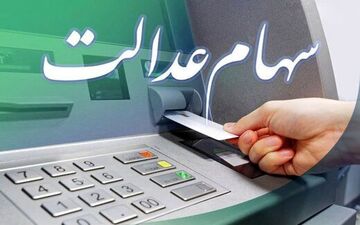 سهام عدالتی ها حسابشان را چک کنند | سود سهام عدالت امشب واریز می شود