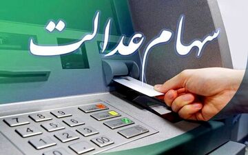 سهام عدالتی ها حسابشان را چک کنند | سود سهام عدالت امشب واریز می شود