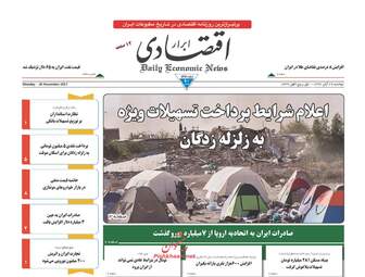 روزنامه های اقتصادی دوشنبه ۲۹ آبان ۹۶