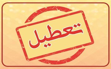 تعطیلات اربعین؛ آیا شنبه ۳ شهریور هم تعطیل است؟