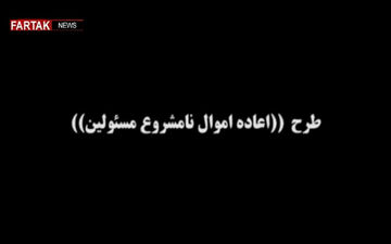 خواسته مردم؛بازگشت اموال نا مشروع مدیران متخلف + فیلم
