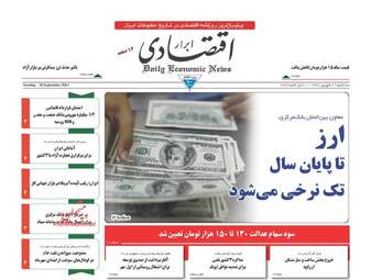 روزنامه های اقتصادی سه شنبه 21 شهریور ماه