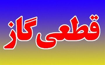 صبح سه شنبه؛ گاز مناطقی از شهر یاسوج به علت تعمیرات شبکه قطع خواهد شد