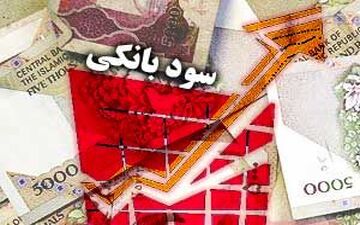 نظر بانک های خصوصی در مورد نرخ سود بانکی
