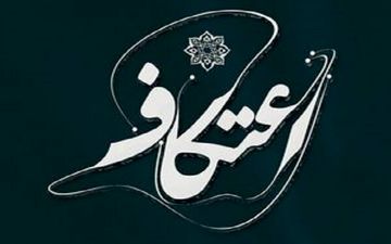 برنامه های ویژه شبکه یک برای ایام اعتکاف