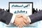 استخدام سرپرست کارگاه راهسازی در مشهد؛ فرصت همکاری برای مهندسان عمران