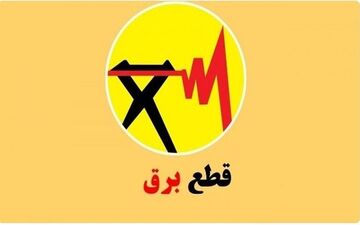 قطعی برق تهران ۲۰ مرداد ۱۴۰۴ | جدول خاموشی فردا دوشنبه