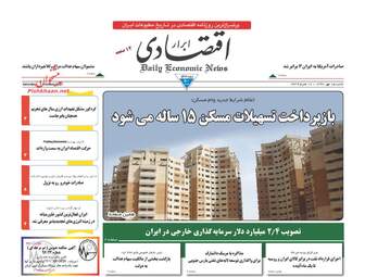 روزنامه های اقتصادی شنبه ۱۵ مهر ۹۶