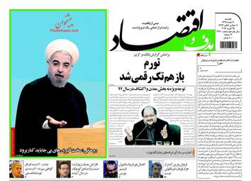 روزنامه های اقتصادی یکشنبه ۶ اسفند ۹۶