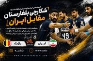 والیبال لیگ ملت ها| فرصت طلایی ایران برای جهش در جدول؛ بلژیک، شکارچی بلغارستان مقابل ایران