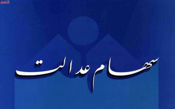 وضعیت افرادی که سهام عدالت ندارند چه می‌شود؟