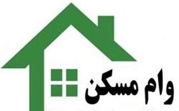  دریافت وام مسکن چقدر آب می‌خورد؟