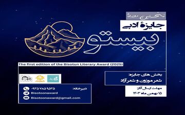 داوران «جایزه‌ی ادبی بیستون» معرفی شدند 


