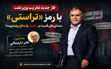  بازی رسانه‌ای برعلیه وزارت نفت؛ تلاش برای حفظ منافع در سایه پرونده تراستی‌ها