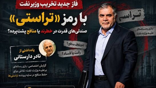  بازی رسانه‌ای برعلیه وزارت نفت؛ تلاش برای حفظ منافع در سایه پرونده تراستی‌ها