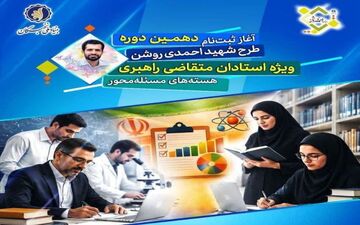 آغاز ثبت‌نام دهمین دوره طرح شهید احمدی‌روشن برای اساتید دانشگاه در یزد