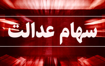 دارندگان سهام عدالت تاکنون چقدر سود کردند؟
