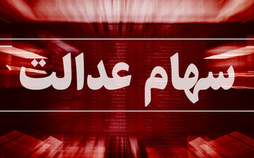 دارندگان سهام عدالت تاکنون چقدر سود کردند؟