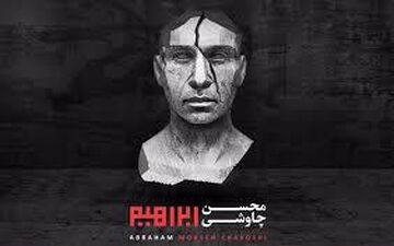  همه چیز درباره «ابراهیم» و «چاوشی»