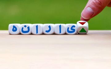 واریز یارانه نقدی برای 22 بهمن / منتظر 400 هزارتومان باشید