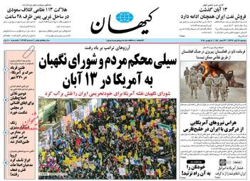 روزنامه های دوشنبه ۱۴ آبان ۹۷
