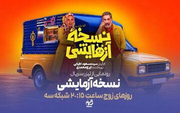 سریال «نسخه آزمایشی» از امشب روی آنتن شبکه سه؛ ساعت پخش و اسامی بازیگران