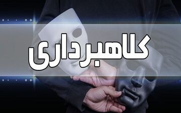 زن کلاهبردار در چالوس ۸ هزار میلیارد به جیب زد!
