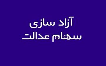 ادامه فرصت مدیریت مستقیم سهام عدالت